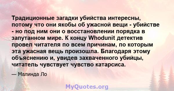 Традиционные загадки убийства интересны, потому что они якобы об ужасной вещи - убийстве - но под ним они о восстановлении порядка в запутанном мире. К концу Whodunit детектив провел читателя по всем причинам, по