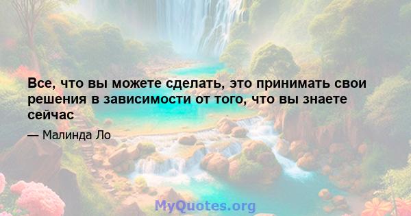 Все, что вы можете сделать, это принимать свои решения в зависимости от того, что вы знаете сейчас