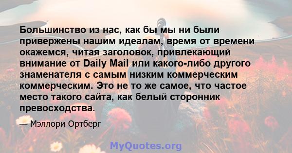 Большинство из нас, как бы мы ни были привержены нашим идеалам, время от времени окажемся, читая заголовок, привлекающий внимание от Daily Mail или какого-либо другого знаменателя с самым низким коммерческим