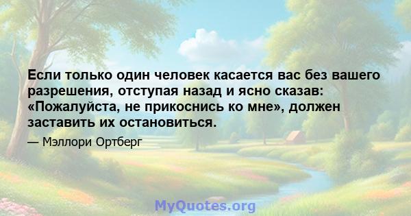 Если только один человек касается вас без вашего разрешения, отступая назад и ясно сказав: «Пожалуйста, не прикоснись ко мне», должен заставить их остановиться.