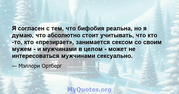 Я согласен с тем, что бифобия реальна, но я думаю, что абсолютно стоит учитывать, что кто -то, кто «презирает», занимается сексом со своим мужем - и мужчинами в целом - может не интересоваться мужчинами сексуально.