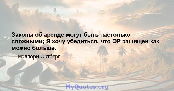 Законы об аренде могут быть настолько сложными; Я хочу убедиться, что OP защищен как можно больше.