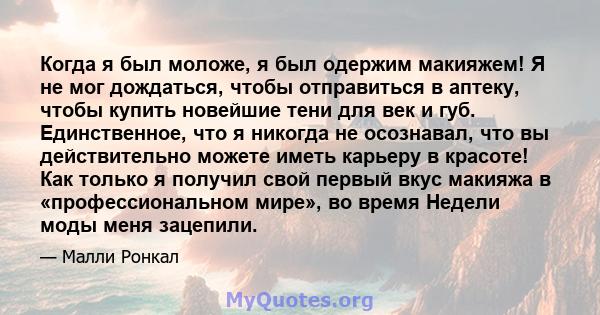 Когда я был моложе, я был одержим макияжем! Я не мог дождаться, чтобы отправиться в аптеку, чтобы купить новейшие тени для век и губ. Единственное, что я никогда не осознавал, что вы действительно можете иметь карьеру в 