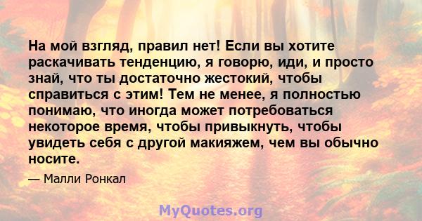 На мой взгляд, правил нет! Если вы хотите раскачивать тенденцию, я говорю, иди, и просто знай, что ты достаточно жестокий, чтобы справиться с этим! Тем не менее, я полностью понимаю, что иногда может потребоваться