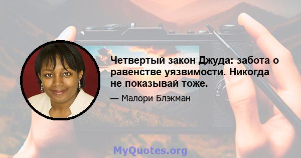 Четвертый закон Джуда: забота о равенстве уязвимости. Никогда не показывай тоже.