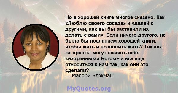 Но в хорошей книге многое сказано. Как «Люблю своего соседа» и «делай с другими, как вы бы заставили их делать с вами». Если ничего другого, не было бы посланием хорошей книги, чтобы жить и позволить жить? Так как же