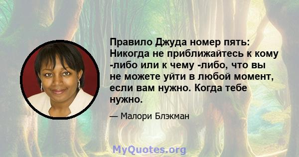 Правило Джуда номер пять: Никогда не приближайтесь к кому -либо или к чему -либо, что вы не можете уйти в любой момент, если вам нужно. Когда тебе нужно.