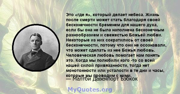 Это «где я», который делает небеса. Жизнь после смерти может стать благодаря своей бесконечности бременем для нашего духа, если бы она не была наполнена бесконечным разнообразием и свежестью Божьей любви. Некоторые из