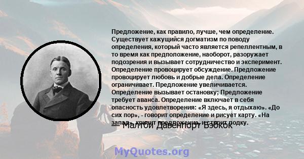 Предложение, как правило, лучше, чем определение. Существует кажущийся догматизм по поводу определения, который часто является репеллентным, в то время как предположение, наоборот, разоружает подозрения и вызывает