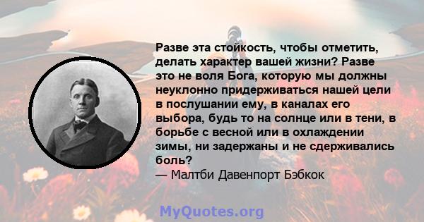 Разве эта стойкость, чтобы отметить, делать характер вашей жизни? Разве это не воля Бога, которую мы должны неуклонно придерживаться нашей цели в послушании ему, в каналах его выбора, будь то на солнце или в тени, в