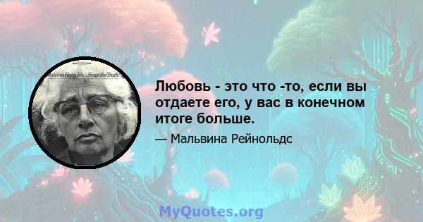 Любовь - это что -то, если вы отдаете его, у вас в конечном итоге больше.