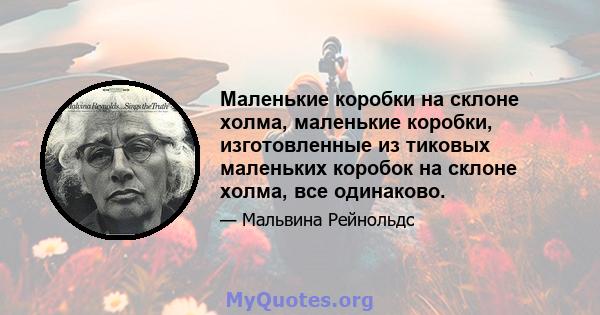 Маленькие коробки на склоне холма, маленькие коробки, изготовленные из тиковых маленьких коробок на склоне холма, все одинаково.