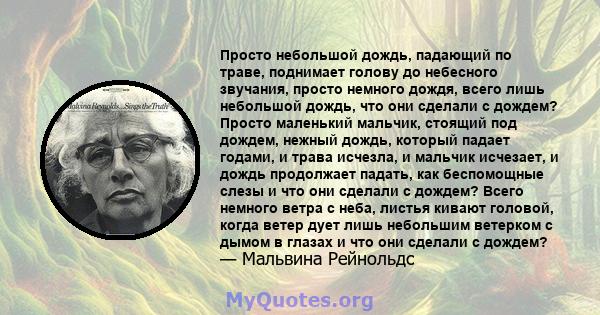 Просто небольшой дождь, падающий по траве, поднимает голову до небесного звучания, просто немного дождя, всего лишь небольшой дождь, что они сделали с дождем? Просто маленький мальчик, стоящий под дождем, нежный дождь,