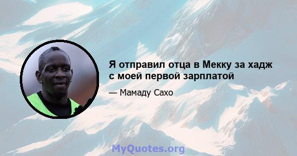 Я отправил отца в Мекку за хадж с моей первой зарплатой