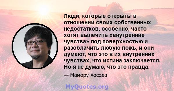 Люди, которые открыты в отношении своих собственных недостатков, особенно, часто хотят вылечить «внутренние чувства» под поверхностью и разоблачить любую ложь, и они думают, что это в их внутренних чувствах, что истина