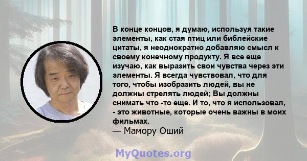 В конце концов, я думаю, используя такие элементы, как стая птиц или библейские цитаты, я неоднократно добавляю смысл к своему конечному продукту. Я все еще изучаю, как выразить свои чувства через эти элементы. Я всегда 