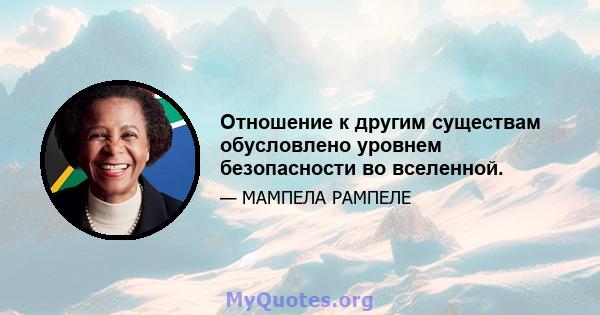 Отношение к другим существам обусловлено уровнем безопасности во вселенной.