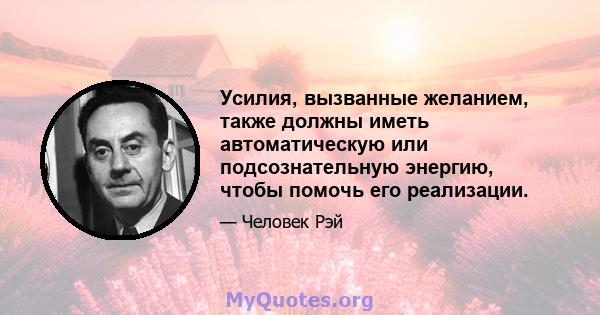 Усилия, вызванные желанием, также должны иметь автоматическую или подсознательную энергию, чтобы помочь его реализации.