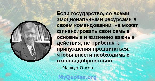 Если государство, со всеми эмоциональными ресурсами в своем командовании, не может финансировать свои самые основные и жизненно важные действия, не прибегая к принуждения продвигаться, чтобы внести необходимые взносы