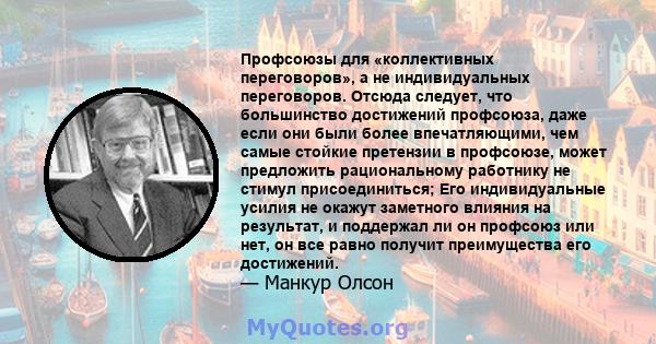 Профсоюзы для «коллективных переговоров», а не индивидуальных переговоров. Отсюда следует, что большинство достижений профсоюза, даже если они были более впечатляющими, чем самые стойкие претензии в профсоюзе, может