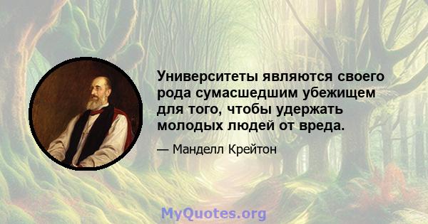 Университеты являются своего рода сумасшедшим убежищем для того, чтобы удержать молодых людей от вреда.