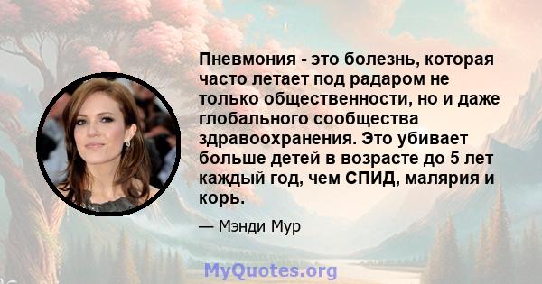 Пневмония - это болезнь, которая часто летает под радаром не только общественности, но и даже глобального сообщества здравоохранения. Это убивает больше детей в возрасте до 5 лет каждый год, чем СПИД, малярия и корь.