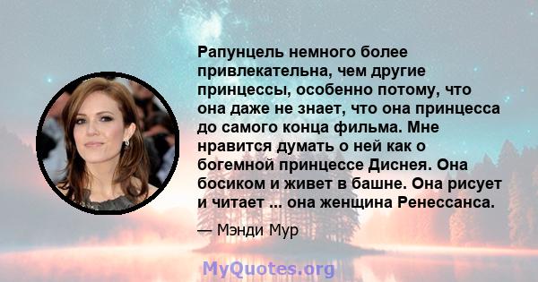 Рапунцель немного более привлекательна, чем другие принцессы, особенно потому, что она даже не знает, что она принцесса до самого конца фильма. Мне нравится думать о ней как о богемной принцессе Диснея. Она босиком и