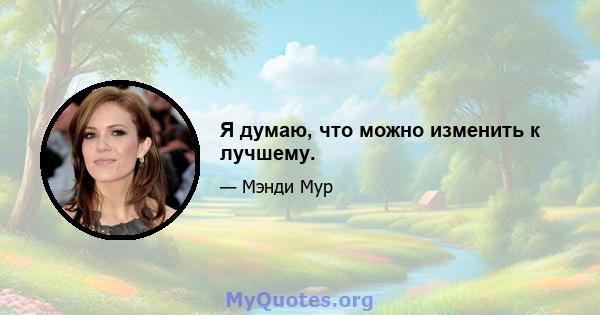 Я думаю, что можно изменить к лучшему.