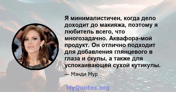 Я минималистичен, когда дело доходит до макияжа, поэтому я любитель всего, что многозадачно. Аквафора-мой продукт. Он отлично подходит для добавления глянцевого в глаза и скулы, а также для успокаивающей сухой кутикулы.