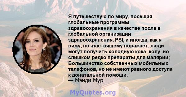 Я путешествую по миру, посещая глобальные программы здравоохранения в качестве посла в глобальной организации здравоохранения, PSI, и иногда, как я вижу, по -настоящему поражает: люди могут получить холодную кока -колу, 