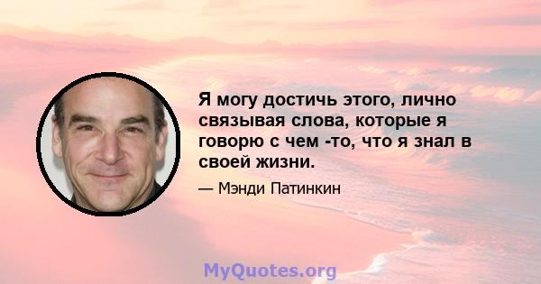 Я могу достичь этого, лично связывая слова, которые я говорю с чем -то, что я знал в своей жизни.