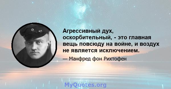 Агрессивный дух, оскорбительный, - это главная вещь повсюду на войне, и воздух не является исключением.