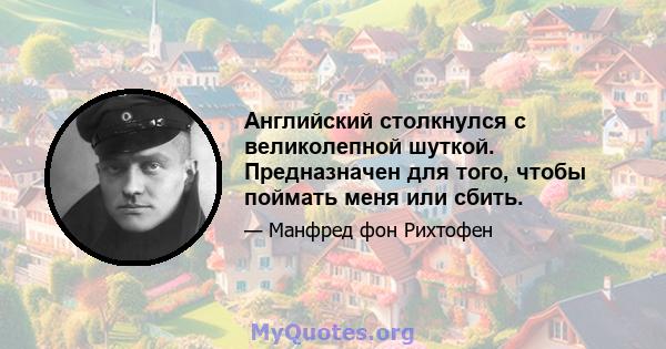 Английский столкнулся с великолепной шуткой. Предназначен для того, чтобы поймать меня или сбить.