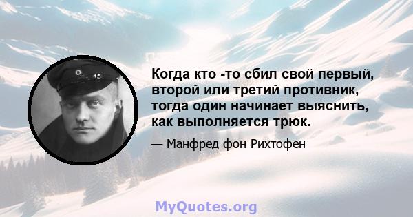 Когда кто -то сбил свой первый, второй или третий противник, тогда один начинает выяснить, как выполняется трюк.