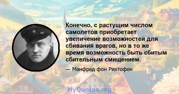 Конечно, с растущим числом самолетов приобретает увеличение возможностей для сбивания врагов, но в то же время возможность быть сбитым сбительным смищением.