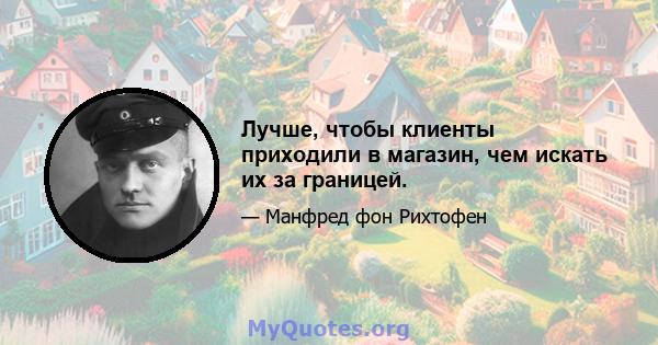 Лучше, чтобы клиенты приходили в магазин, чем искать их за границей.