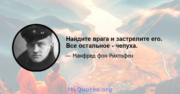 Найдите врага и застрелите его. Все остальное - чепуха.