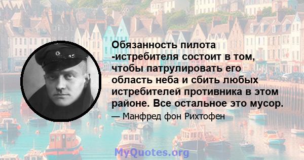 Обязанность пилота -истребителя состоит в том, чтобы патрулировать его область неба и сбить любых истребителей противника в этом районе. Все остальное это мусор.