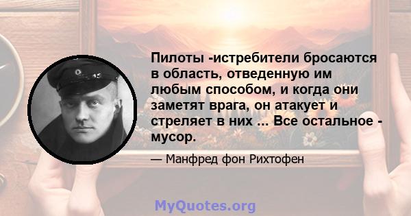 Пилоты -истребители бросаются в область, отведенную им любым способом, и когда они заметят врага, он атакует и стреляет в них ... Все остальное - мусор.