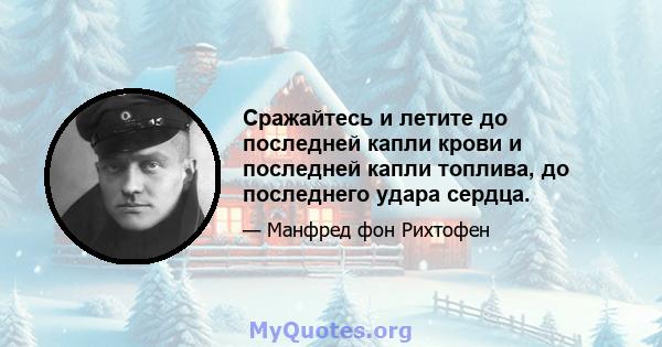 Сражайтесь и летите до последней капли крови и последней капли топлива, до последнего удара сердца.