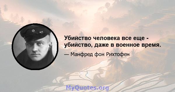 Убийство человека все еще - убийство, даже в военное время.