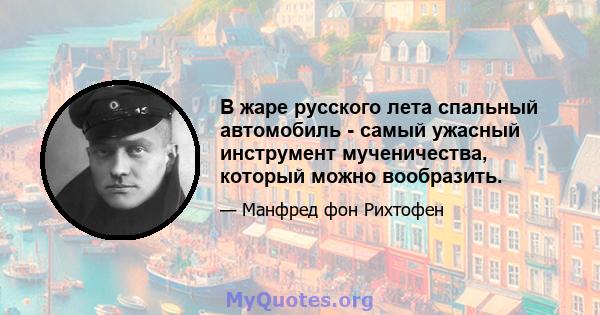 В жаре русского лета спальный автомобиль - самый ужасный инструмент мученичества, который можно вообразить.