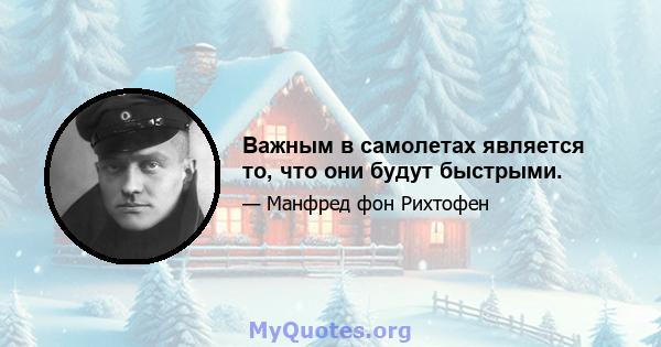 Важным в самолетах является то, что они будут быстрыми.