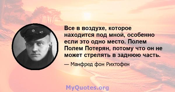 Все в воздухе, которое находится под мной, особенно если это одно место. Полем Полем Потерян, потому что он не может стрелять в заднюю часть.