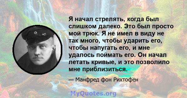 Я начал стрелять, когда был слишком далеко. Это был просто мой трюк. Я не имел в виду не так много, чтобы ударить его, чтобы напугать его, и мне удалось поймать его. Он начал летать кривые, и это позволило мне