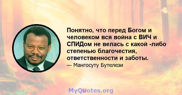 Понятно, что перед Богом и человеком вся война с ВИЧ и СПИДом не велась с какой -либо степенью благочестия, ответственности и заботы.