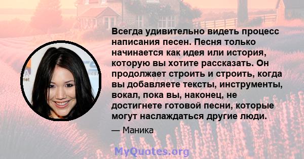 Всегда удивительно видеть процесс написания песен. Песня только начинается как идея или история, которую вы хотите рассказать. Он продолжает строить и строить, когда вы добавляете тексты, инструменты, вокал, пока вы,