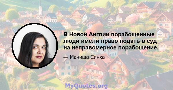 В Новой Англии порабощенные люди имели право подать в суд на неправомерное порабощение.