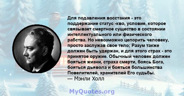 Для подавления восстания - это поддержание статус -кво, условие, которое связывает смертное существо в состоянии интеллектуального или физического рабства. Но невозможно цепорить человеку, просто заслужав свое тело;