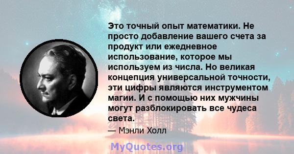 Это точный опыт математики. Не просто добавление вашего счета за продукт или ежедневное использование, которое мы используем из числа. Но великая концепция универсальной точности, эти цифры являются инструментом магии.